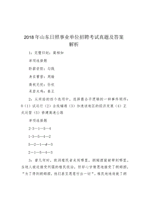 2018年山东日照事业单位招聘考试真题及答案解析.docx