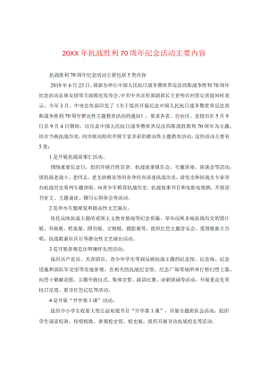 20XX年抗战胜利70周年纪念活动主要内容.docx