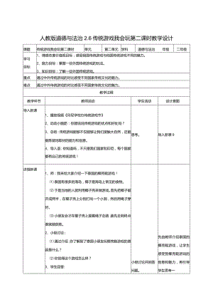 2-6传统游戏我会玩第2课时部编版道德与法治二年级下册.docx