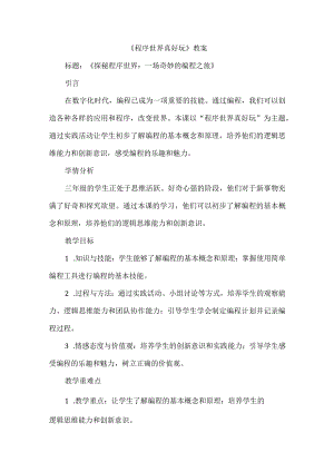 三年级上册综合实践活动《程序世界真好玩》教案.docx