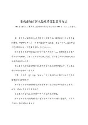 《重庆市城市污水处理费征收管理办法》（1998年12月1日重庆市人民政府令第42号公布）.docx