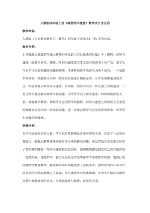 人教版四年级上册《路程时间速度》教学设计含反思.docx
