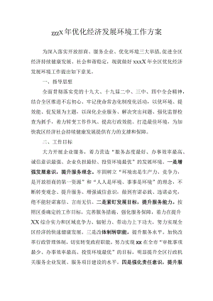 202X年优化经济发展环境工作方案.docx