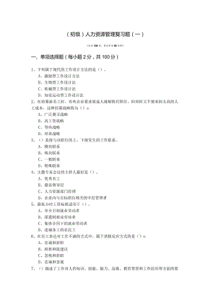 (初级)人力资源管理复习题(含四卷)含答案解析.docx