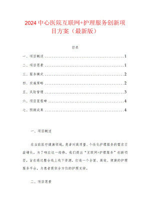 2024中心医院互联网+护理服务创新项目方案（最新版）.docx