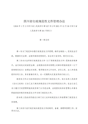 《四川省行政规范性文件管理办法》（2021年12月30日四川省人民政府令第351号修订）.docx