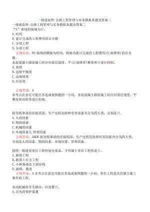一级建造师-公路工程管理与实务模拟真题及答案二.docx