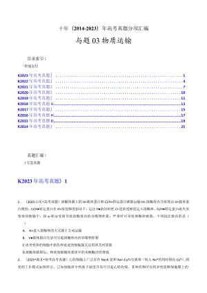 专题03物质运输（原卷版）.docx