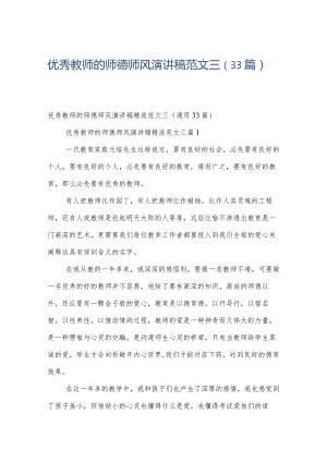 优秀教师的师德师风演讲稿范文三（33篇）.docx