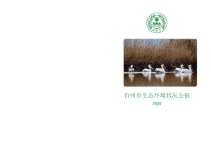 2020年台州市生态环境状况公报.docx