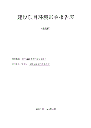 丽水华工阀门有限公司年产4000套阀门精加工项目环境影响报告表.docx