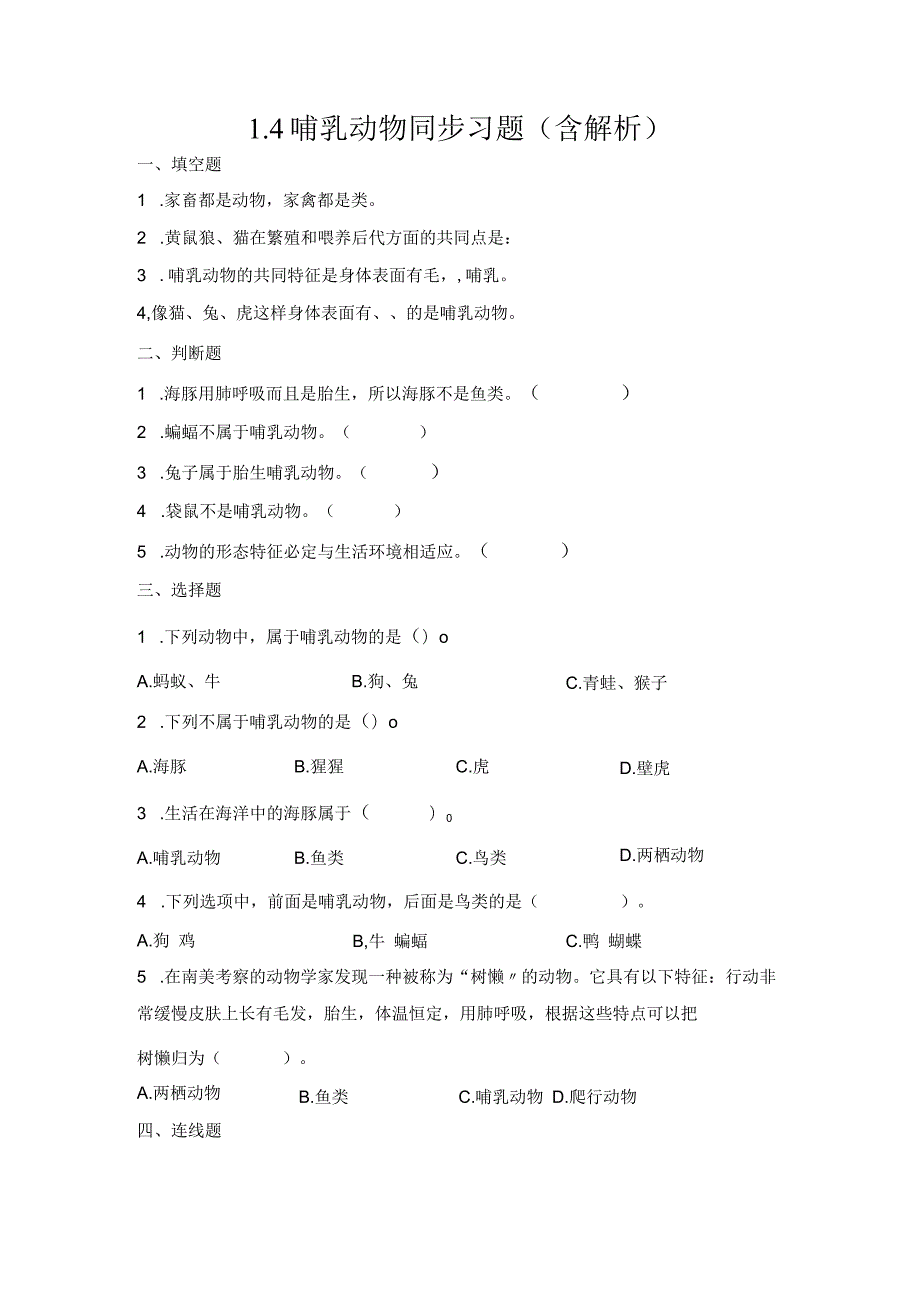 1-4哺乳动物（习题）青岛版科学四年级上册.docx_第1页