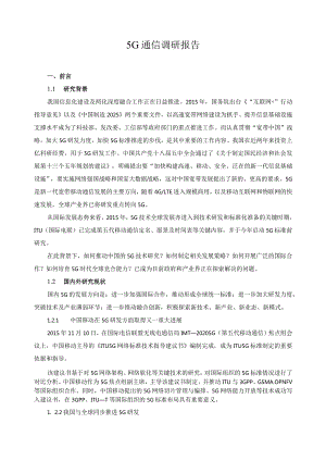 5G通信调研报告.docx