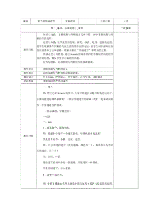 五年级全册信息技术教案（表格式）-第7课穿越迷宫苏科版.docx