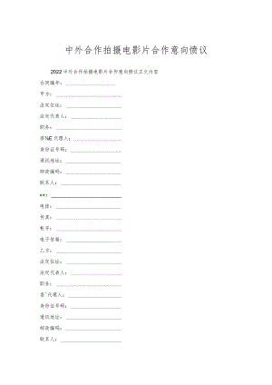中外合作拍摄电影片合作意向协议.docx
