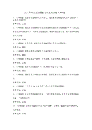 2024年职业道德模拟考试模拟试题（100题）含答案.docx