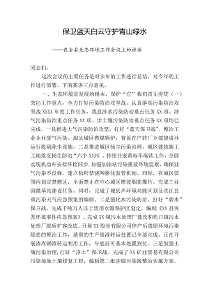 保卫蓝天白云守护青山绿水在全县生态环境工作会议上的讲话.docx