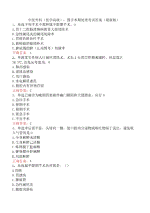 中医外科(医学高级)：围手术期处理考试答案（最新版）.docx