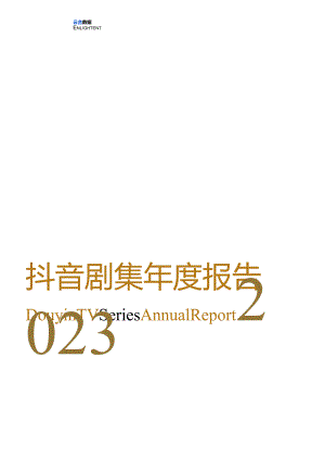 2023抖音剧集年度报告.docx