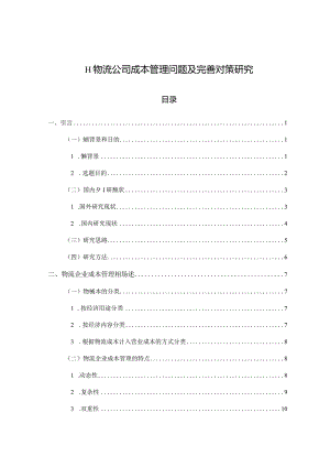 【《H物流公司成本管理问题及优化建议探析20000字》（论文）】.docx