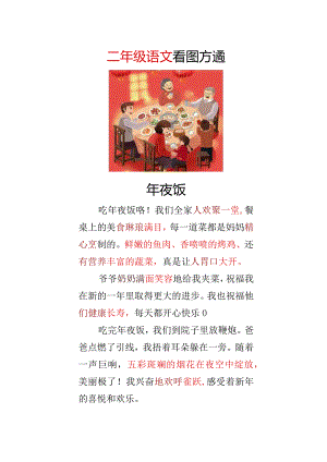 二年级看图写话《年夜饭》.docx