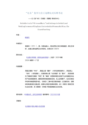 “礼乐”复兴与宣王冠婚仪式乐歌考论-——以《頍弁》《车辖》《鸳鸯》等诗为中心.docx