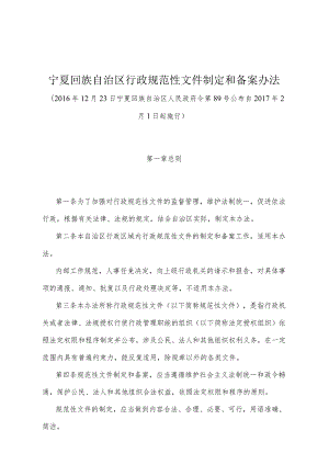 《宁夏回族自治区行政规范性文件制定和备案办法》（2016年12月23日宁夏回族自治区人民政府令第89号公布）.docx