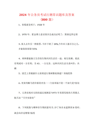 2024年公务员考试行测常识题库及答案(800题).docx