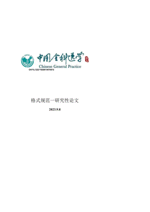 《中国全科医学》论文投稿模板-研究性论文.docx