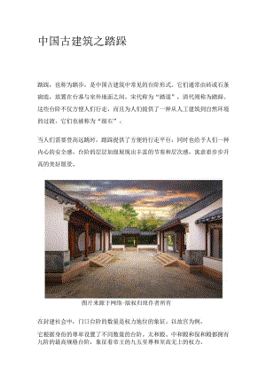 中国古建筑之踏跺.docx