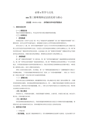 《唯物辩证法的实质与核心》教学设计-副本公开课教案教学设计课件资料.docx