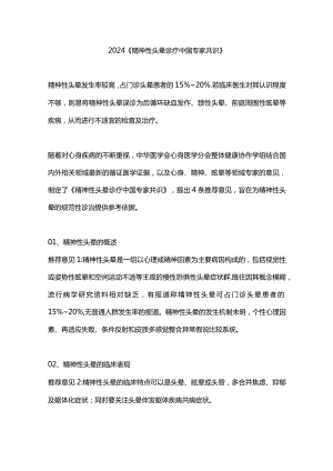 2024《精神性头晕诊疗中国专家共识》.docx