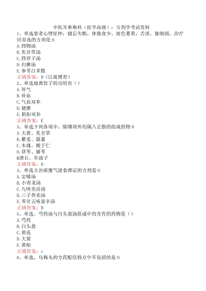 中医耳鼻喉科(医学高级)：方剂学考试资料.docx