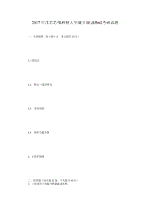 2017年江苏苏州科技大学城乡规划基础考研真题.docx