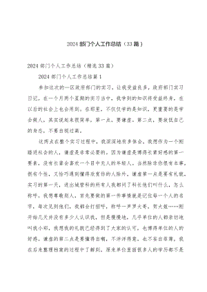 2024部门个人工作总结（33篇）.docx