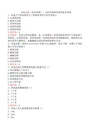 中医儿科(医学高级)：儿科学基础考试答案及答案.docx