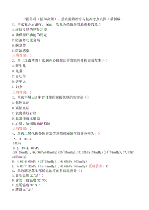 中医外科(医学高级)：重症监测治疗与复苏考点巩固（最新版）.docx
