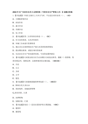 2024年【广东省安全员C证第四批（专职安全生产管理人员）】试题及答案.docx