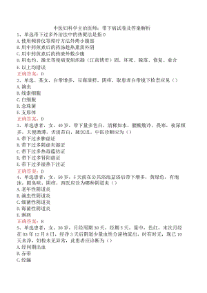 中医妇科学主治医师：带下病试卷及答案解析.docx
