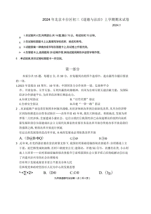 2024年北京丰台区初三《道德与法治》上学期期末试卷.docx