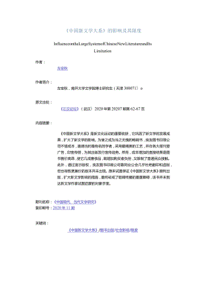 《中国新文学大系》的影响及其限度-InfluenceontheLargeSystemofChineseNewLiteratureandItsLimitation.docx