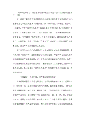 “以学生为中心”的前置评价教学案设计研究--以《立在地球边上放号》为例.docx