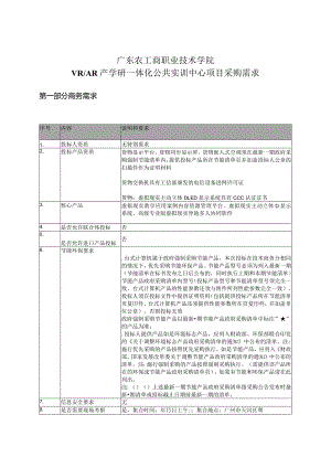 VRAR产学研一体化公共实训中心项目招投标书范本.docx