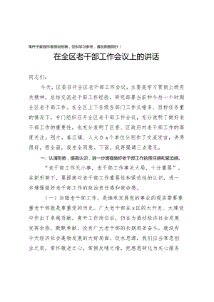 20201028在全区老干部工作会议上的讲话.docx