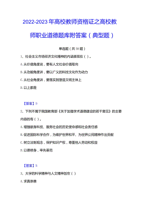 2022-2023年高校教师资格证之高校教师职业道德题库附答案（典型题）.docx