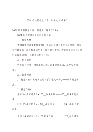 2024幼儿园招生工作计划范文（32篇）.docx