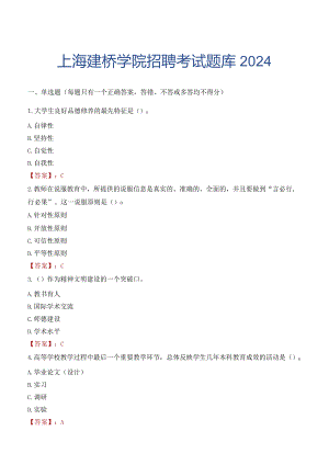 上海建桥学院招聘考试题库2024.docx