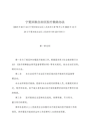 《宁夏回族自治区医疗救助办法》（2022年12月23日宁夏回族自治区人民政府令第123号修订）.docx