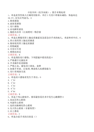 中医外科(医学高级)：围手术期处理.docx