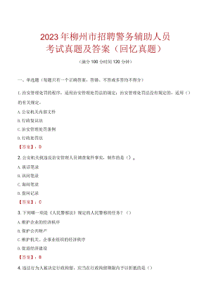 2023年柳州市招聘警务辅助人员考试真题及答案.docx
